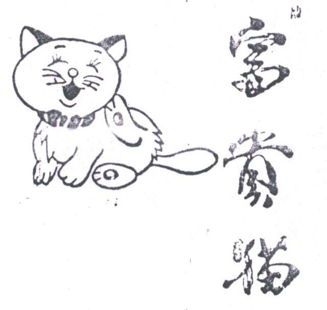 富贵猫