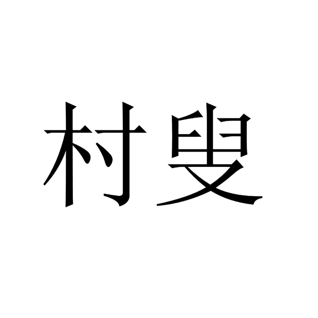 村叟