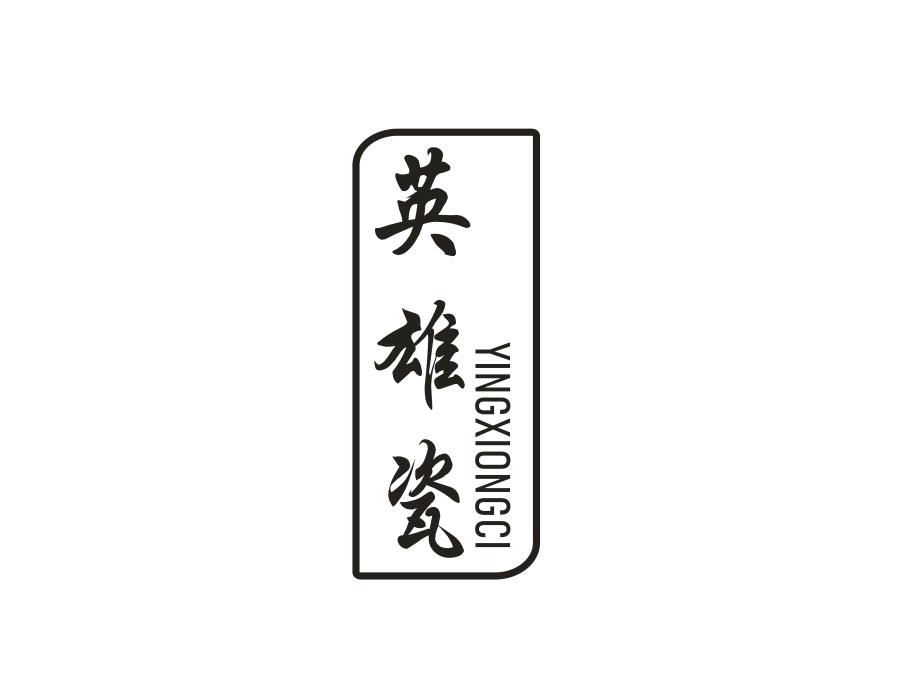 英雄瓷