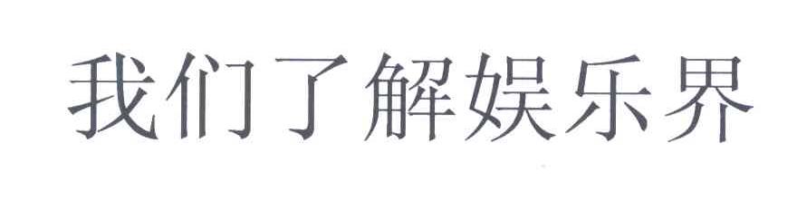 我们了解娱乐界