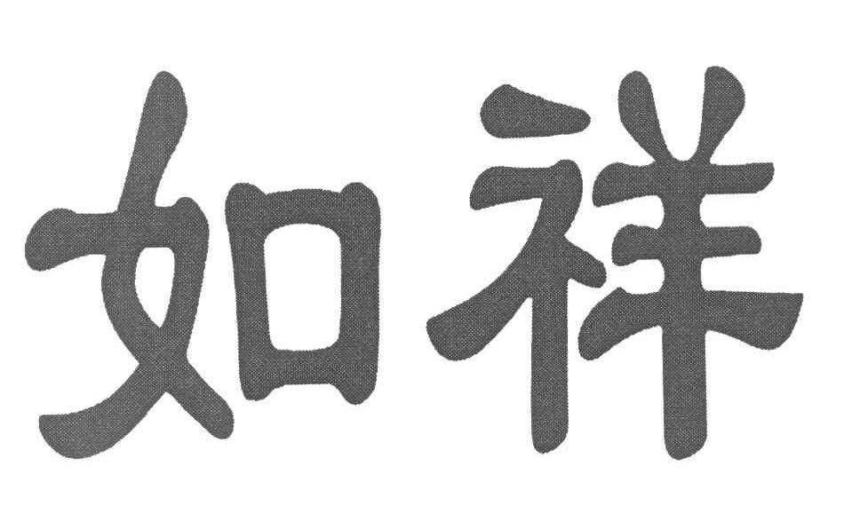 如祥