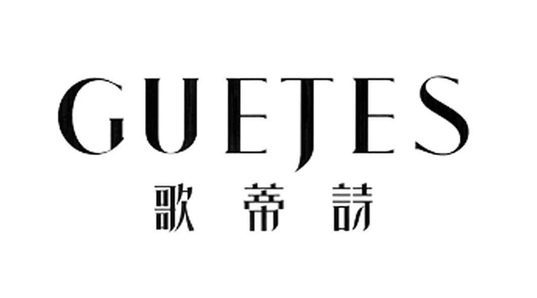 歌蒂诗 GUETES