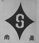 南星