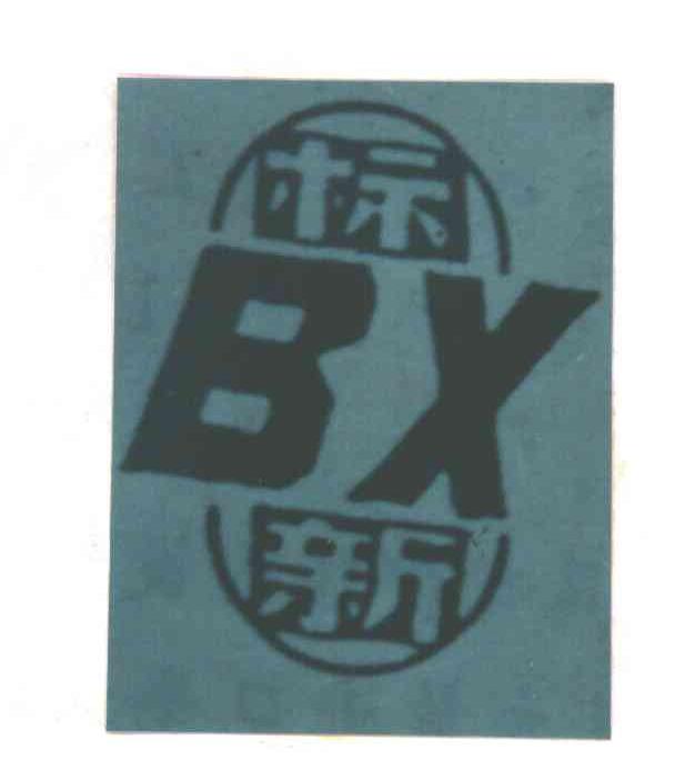 标新