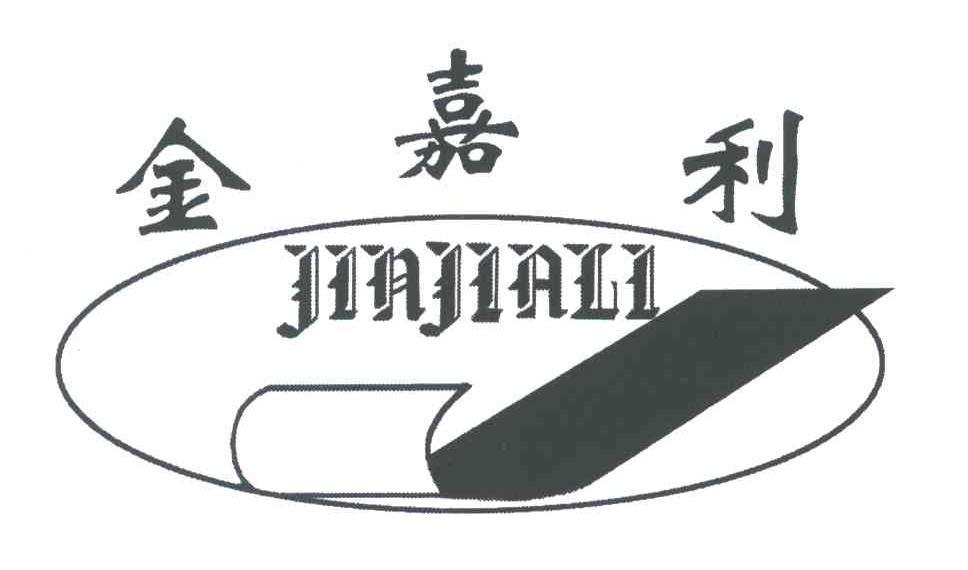 金嘉利
