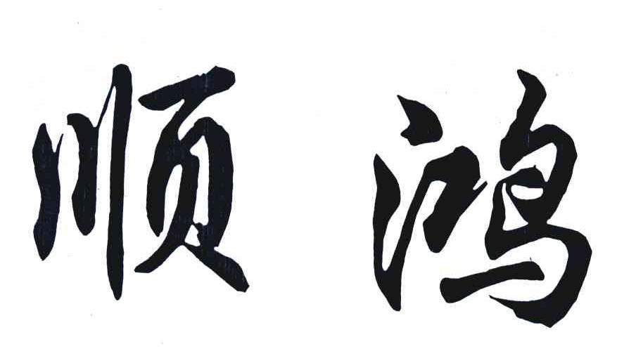 顺鸿