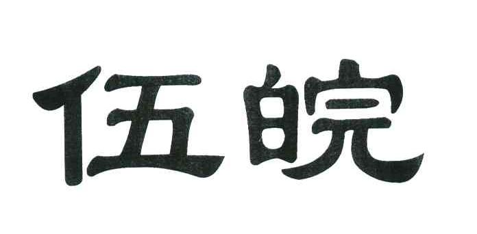 伍皖