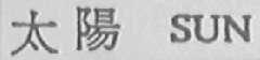 太阳    SUN