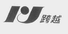 跨越