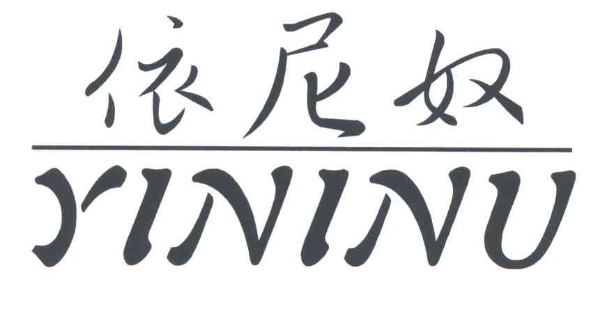 依尼奴