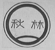 秋林