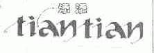 添添