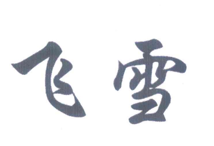 飞雪