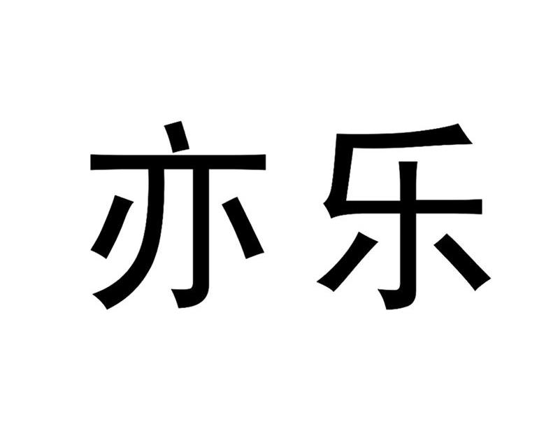 亦乐