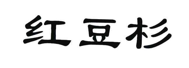 红豆杉