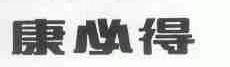 康必得