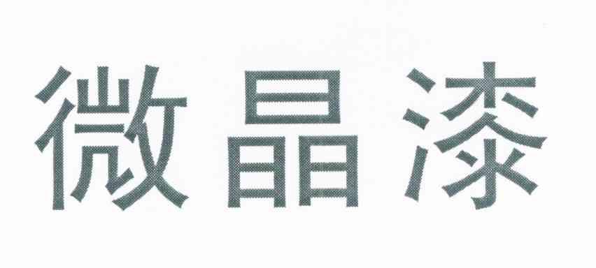 微晶漆