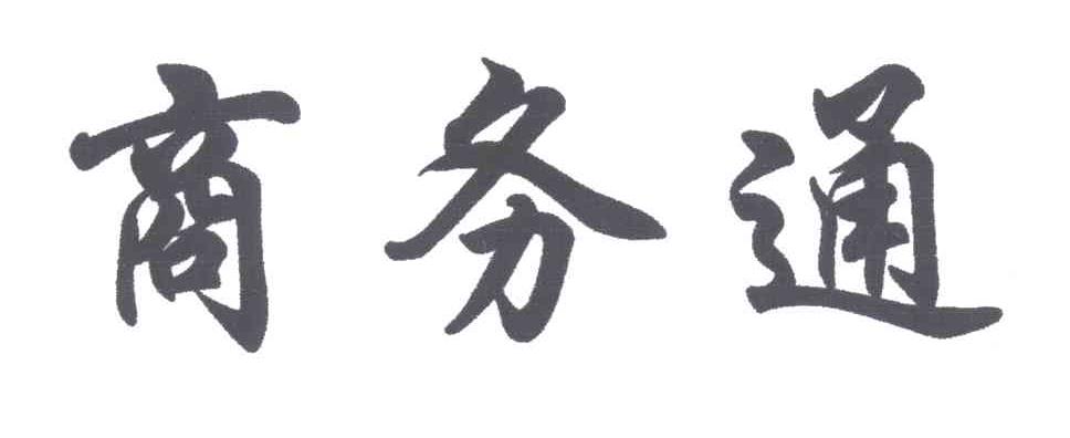 商务通