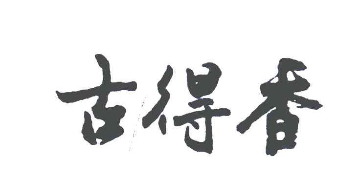 古得香