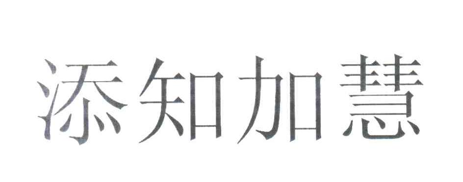添知加慧