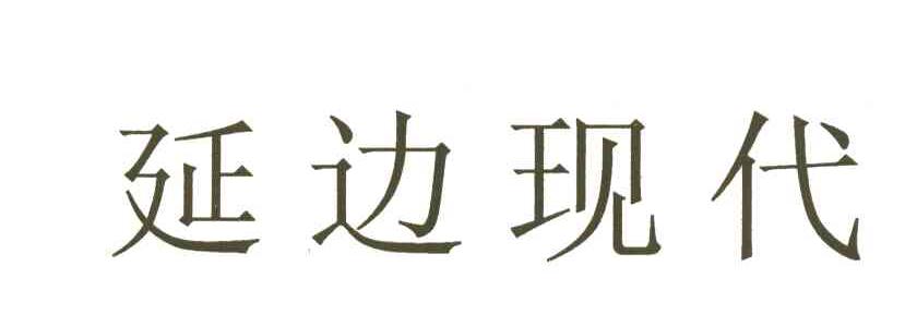 延边现代