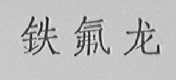 铁氟龙