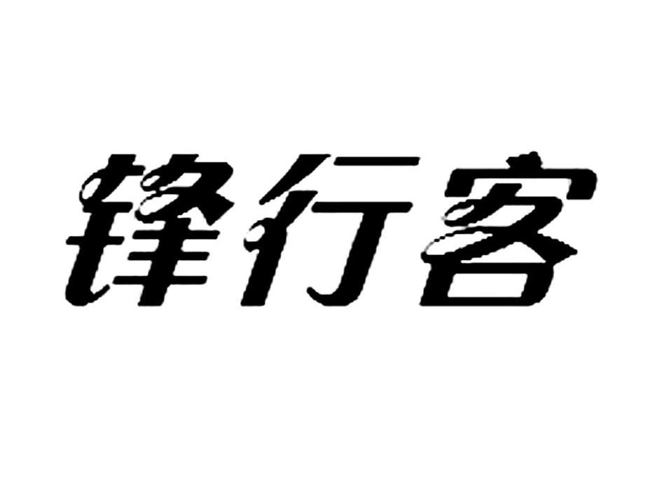 锋行客