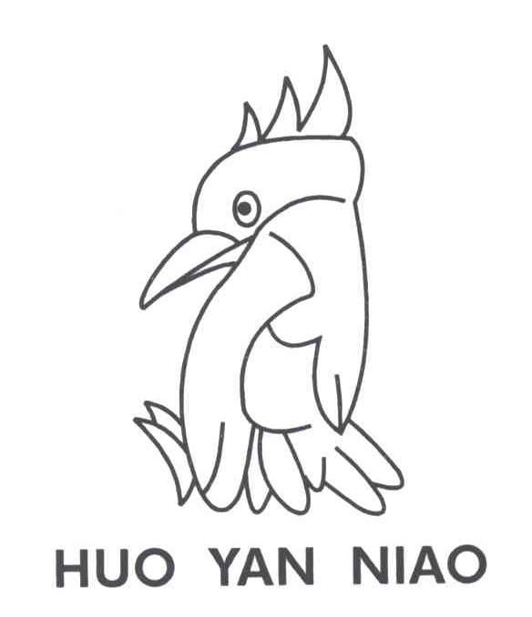 HUO YAN NIAO及图形