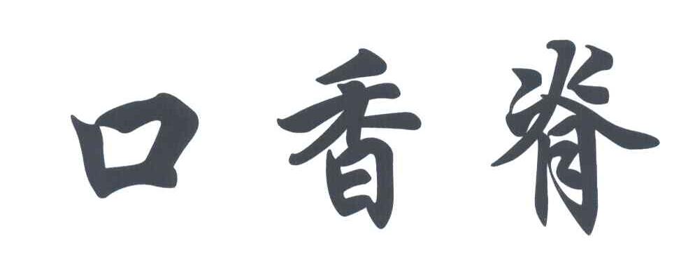 口香脊