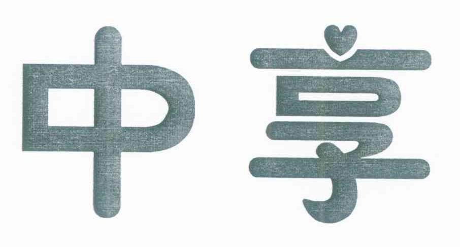 中享