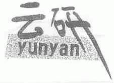 云研