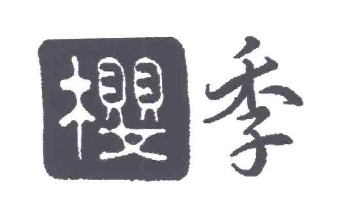 樱季
