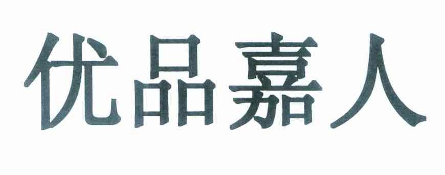 优品嘉人