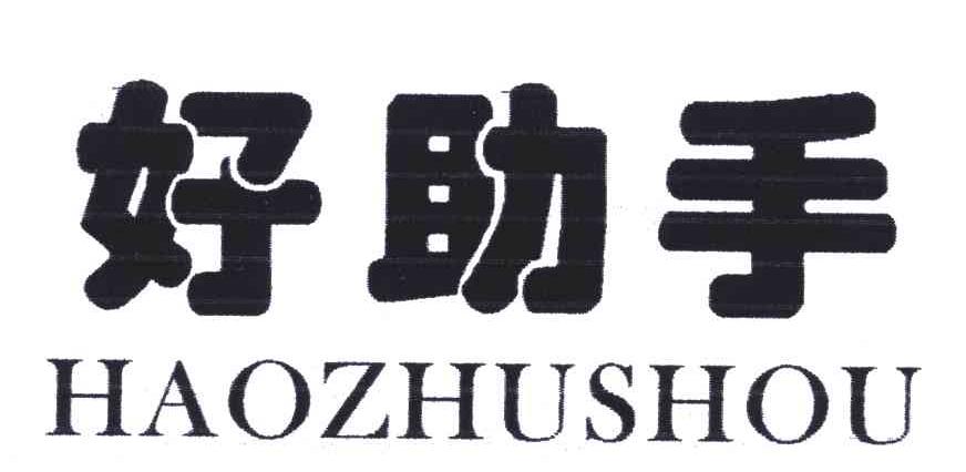 好助手