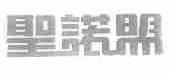 圣诺盟
