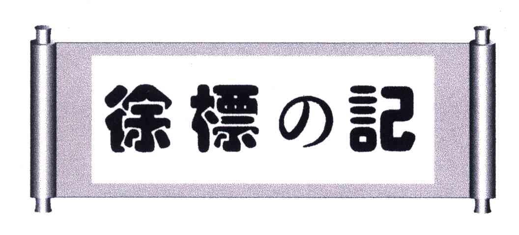 徐标记
