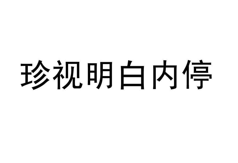 珍视明白内停