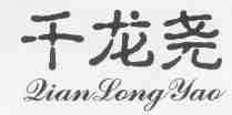 千龙尧