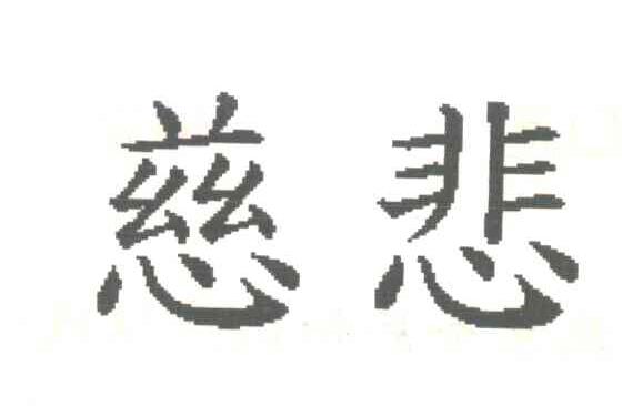 慈悲
