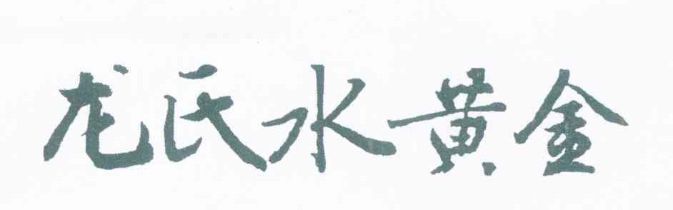 龙氏水黄金