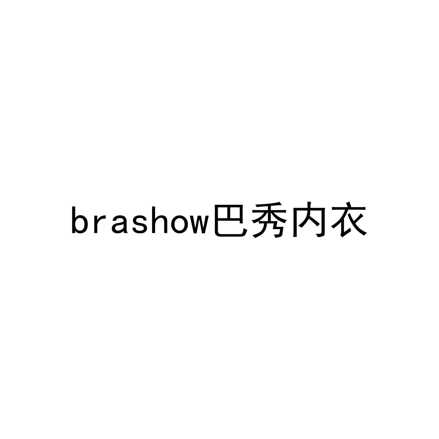 BRASHOW 巴秀内衣