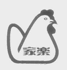 家乐