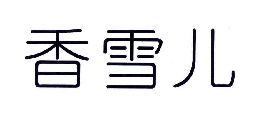 香雪儿