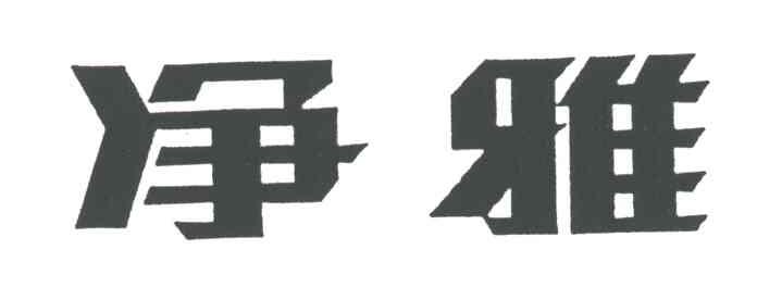 净雅