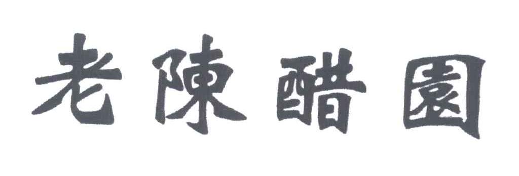 老陈醋园