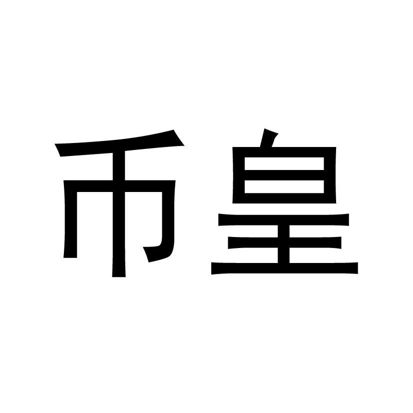 币皇