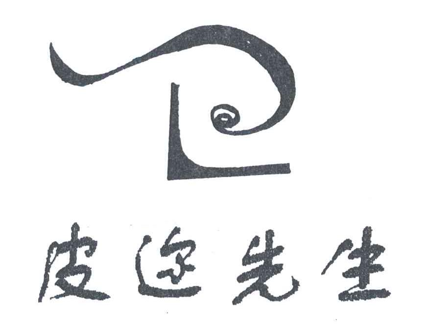 皮迩先生