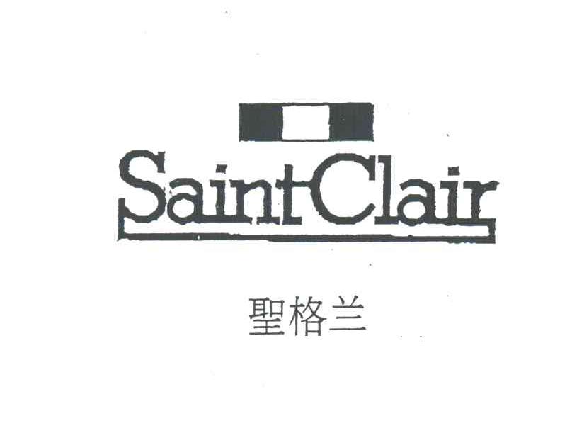 SAINTCLAIR;圣格兰