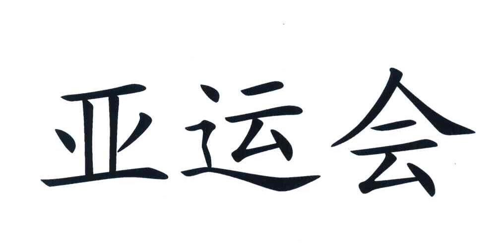 亚运会