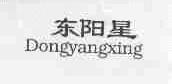 东阳星
